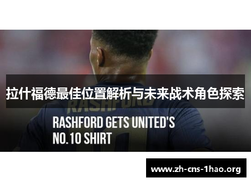 拉什福德最佳位置解析与未来战术角色探索