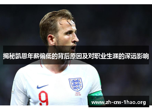 揭秘凯恩年薪偏低的背后原因及对职业生涯的深远影响