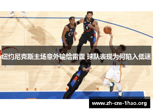 纽约尼克斯主场意外输给雷霆 球队表现为何陷入低迷