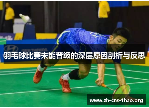 羽毛球比赛未能晋级的深层原因剖析与反思