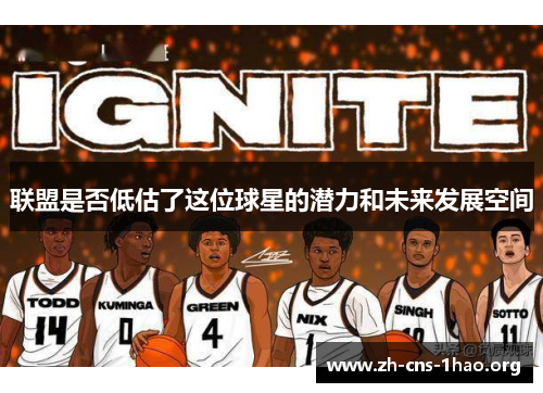 联盟是否低估了这位球星的潜力和未来发展空间