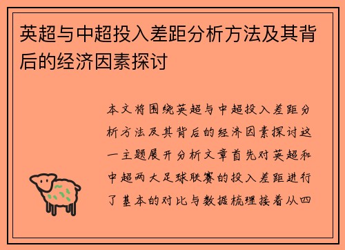 英超与中超投入差距分析方法及其背后的经济因素探讨