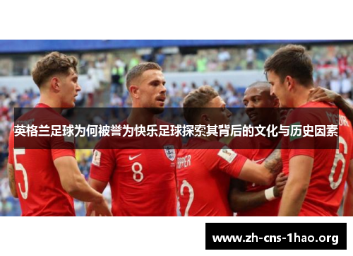 英格兰足球为何被誉为快乐足球探索其背后的文化与历史因素