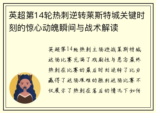 英超第14轮热刺逆转莱斯特城关键时刻的惊心动魄瞬间与战术解读