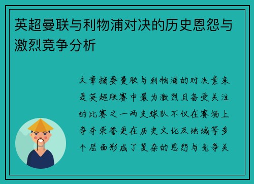 英超曼联与利物浦对决的历史恩怨与激烈竞争分析