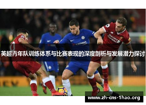 英超青年队训练体系与比赛表现的深度剖析与发展潜力探讨