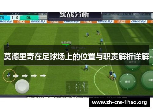 莫德里奇在足球场上的位置与职责解析详解