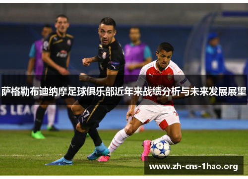 萨格勒布迪纳摩足球俱乐部近年来战绩分析与未来发展展望