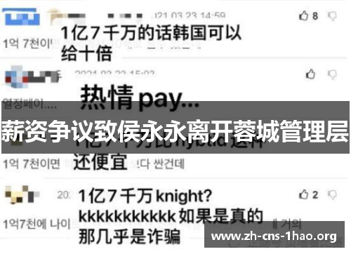 薪资争议致侯永永离开蓉城管理层