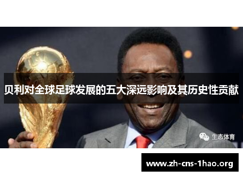 贝利对全球足球发展的五大深远影响及其历史性贡献