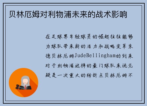 贝林厄姆对利物浦未来的战术影响