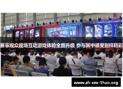 赛事观众现场互动游戏体验全新升级 参与其中感受别样精彩