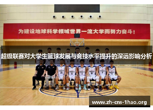超级联赛对大学生篮球发展与竞技水平提升的深远影响分析