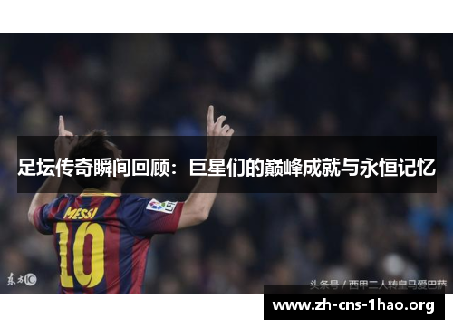 足坛传奇瞬间回顾：巨星们的巅峰成就与永恒记忆