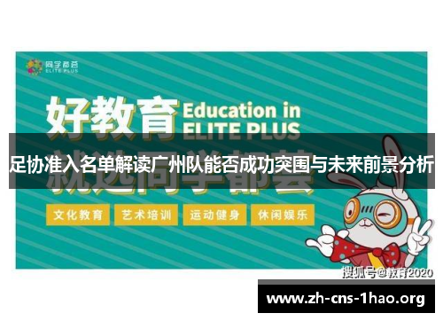 足协准入名单解读广州队能否成功突围与未来前景分析
