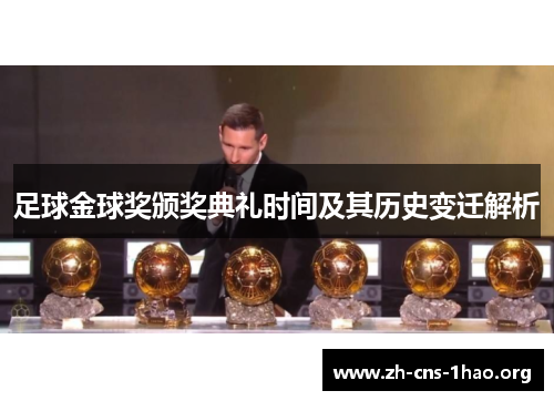 足球金球奖颁奖典礼时间及其历史变迁解析 足球金球奖颁奖典礼时间及其历史变迁解析