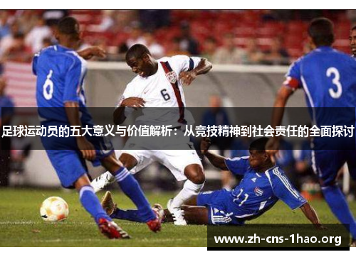 足球运动员的五大意义与价值解析:从竞技精神到社会责任的全面探讨 足球运动员的五大意义与价值解析:从竞技精神到社会责任的全面探讨