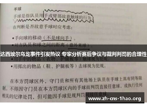 达西埃尔乌龙事件引发热议 专家分析赛后争议与裁判判罚的合理性