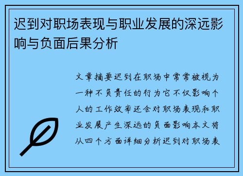 迟到对职场表现与职业发展的深远影响与负面后果分析 迟到对职场表现与职业发展的深远影响与负面后果分析