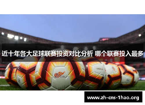近十年各大足球联赛投资对比分析 哪个联赛投入最多 近十年各大足球联赛投资对比分析 哪个联赛投入最多