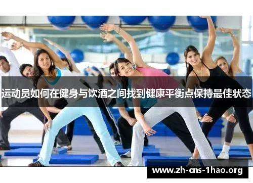 运动员如何在健身与饮酒之间找到健康平衡点保持最佳状态 运动员如何在健身与饮酒之间找到健康平衡点保持最佳状态