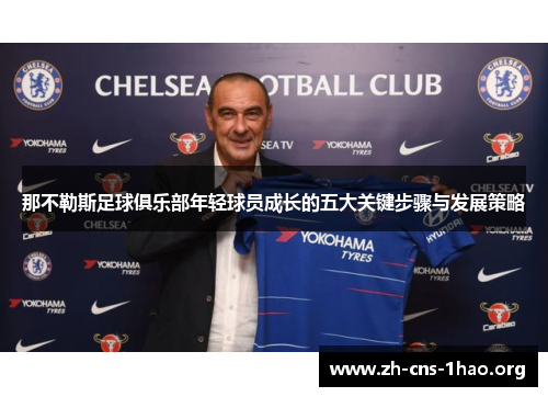 那不勒斯足球俱乐部年轻球员成长的五大关键步骤与发展策略