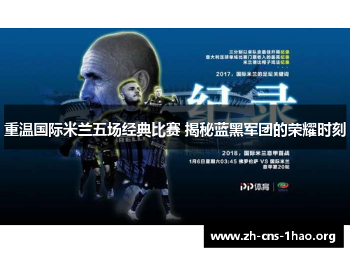 重温国际米兰五场经典比赛 揭秘蓝黑军团的荣耀时刻 重温国际米兰五场经典比赛 揭秘蓝黑军团的荣耀时刻