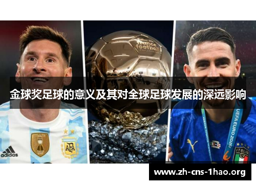金球奖足球的意义及其对全球足球发展的深远影响
