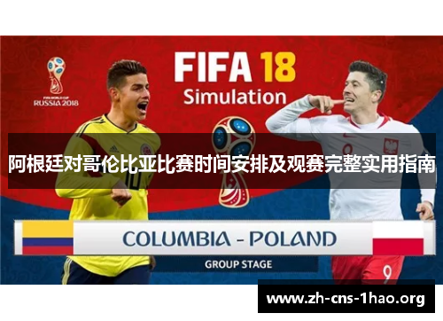 阿根廷对哥伦比亚比赛时间安排及观赛完整实用指南