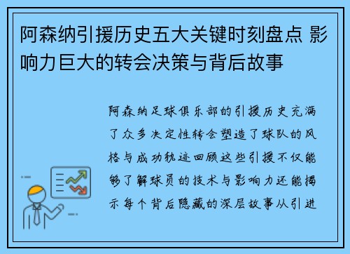 阿森纳引援历史五大关键时刻盘点 影响力巨大的转会决策与背后故事