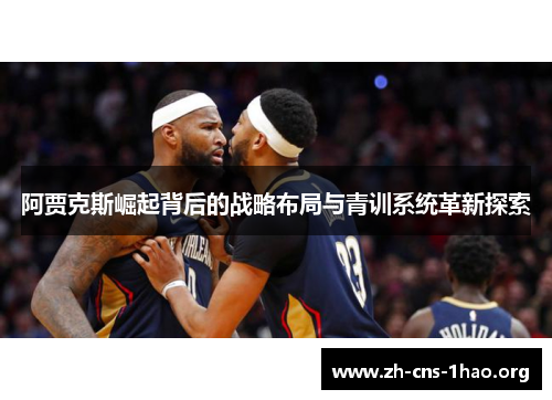 阿贾克斯崛起背后的战略布局与青训系统革新探索