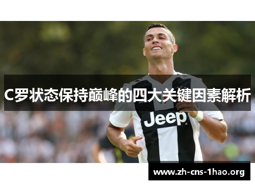 C罗状态保持巅峰的四大关键因素解析 C罗状态保持巅峰的四大关键因素解析