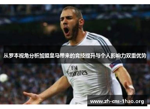 从罗本视角分析加盟皇马带来的竞技提升与个人影响力双重优势 从罗本视角分析加盟皇马带来的竞技提升与个人影响力双重优势