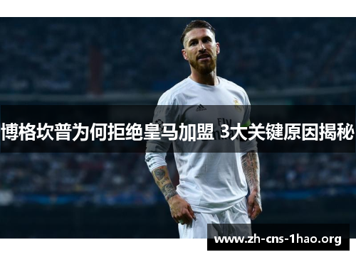 博格坎普为何拒绝皇马加盟 3大关键原因揭秘