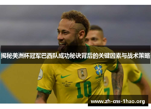 揭秘美洲杯冠军巴西队成功秘诀背后的关键因素与战术策略