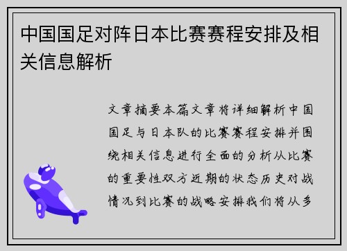 中国国足对阵日本比赛赛程安排及相关信息解析 中国国足对阵日本比赛赛程安排及相关信息解析