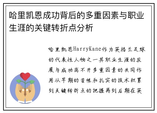 哈里凯恩成功背后的多重因素与职业生涯的关键转折点分析