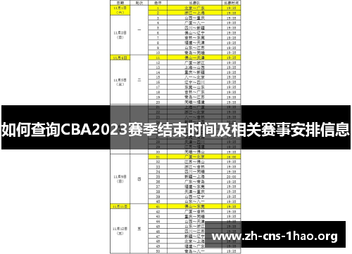 如何查询CBA2023赛季结束时间及相关赛事安排信息