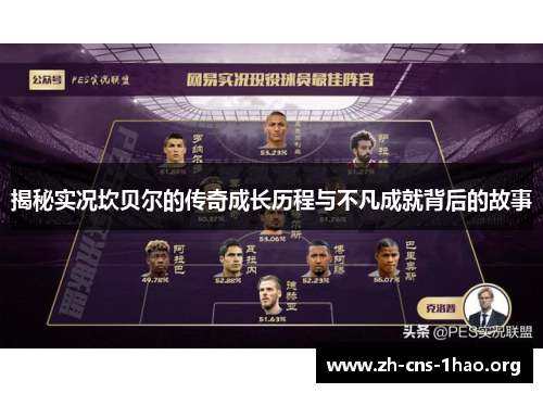 揭秘实况坎贝尔的传奇成长历程与不凡成就背后的故事 揭秘实况坎贝尔的传奇成长历程与不凡成就背后的故事