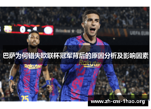 巴萨为何错失欧联杯冠军背后的原因分析及影响因素