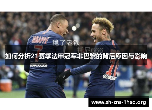 如何分析21赛季法甲冠军非巴黎的背后原因与影响