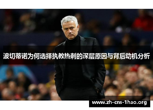 波切蒂诺为何选择执教热刺的深层原因与背后动机分析 波切蒂诺为何选择执教热刺的深层原因与背后动机分析