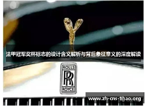 法甲冠军奖杯标志的设计含义解析与背后象征意义的深度解读 法甲冠军奖杯标志的设计含义解析与背后象征意义的深度解读