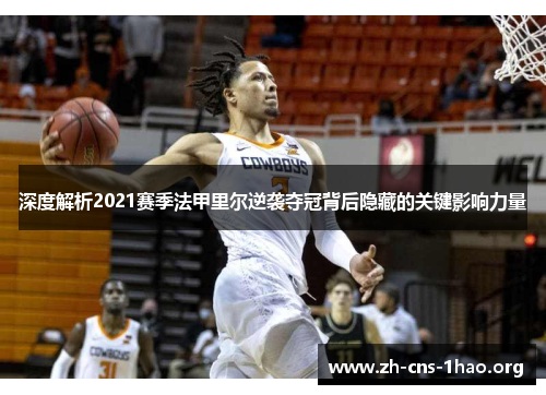 深度解析2021赛季法甲里尔逆袭夺冠背后隐藏的关键影响力量 深度解析2021赛季法甲里尔逆袭夺冠背后隐藏的关键影响力量