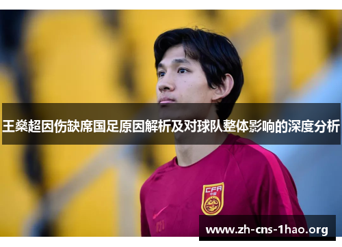 王燊超因伤缺席国足原因解析及对球队整体影响的深度分析