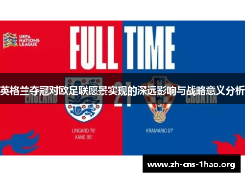 英格兰夺冠对欧足联愿景实现的深远影响与战略意义分析 英格兰夺冠对欧足联愿景实现的深远影响与战略意义分析