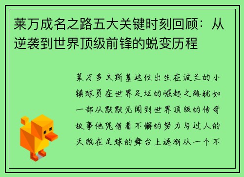 莱万成名之路五大关键时刻回顾：从逆袭到世界顶级前锋的蜕变历程