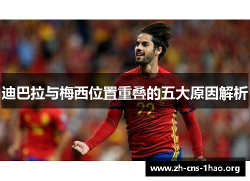 迪巴拉与梅西位置重叠的五大原因解析