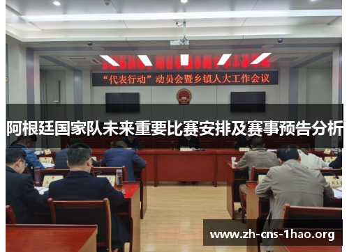 阿根廷国家队未来重要比赛安排及赛事预告分析 阿根廷国家队未来重要比赛安排及赛事预告分析