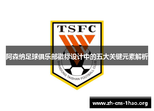 阿森纳足球俱乐部徽标设计中的五大关键元素解析
